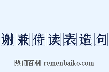 谢兼侍读表造句是什么意思的图片